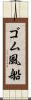 ゴム風船 Scroll