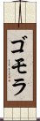ゴモラ Scroll