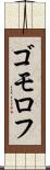 ゴモロフ Scroll