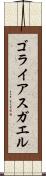 ゴライアスガエル Scroll