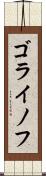 ゴライノフ Scroll