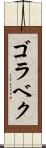 ゴラベク Scroll