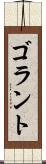 ゴラント Scroll