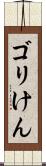 ゴリけん Scroll