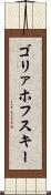 ゴリァホフスキー Scroll