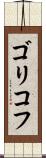 ゴリコフ Scroll