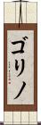 ゴリノ Scroll