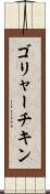 ゴリャーチキン Scroll