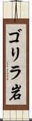 ゴリラ岩 Scroll