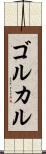 ゴルカル Scroll
