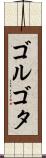 ゴルゴタ Scroll