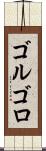ゴルゴロ Scroll