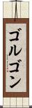 ゴルゴン Scroll
