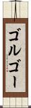 ゴルゴー Scroll