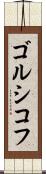 ゴルシコフ Scroll