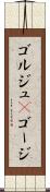 ゴルジュ(P) Scroll
