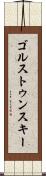 ゴルストゥンスキー Scroll