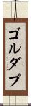 ゴルダプ Scroll