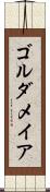 ゴルダメイア Scroll