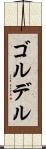 ゴルデル Scroll