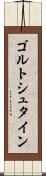ゴルトシュタイン Scroll