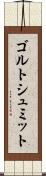 ゴルトシュミット Scroll