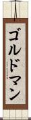 ゴルドマン Scroll