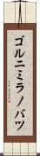 ゴルニミラノバツ Scroll