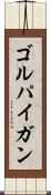 ゴルパイガン Scroll