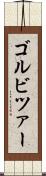 ゴルビツァー Scroll