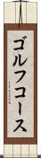 ゴルフ・コース Scroll