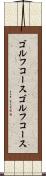 ゴルフコース Scroll