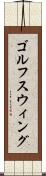 ゴルフスウィング Scroll