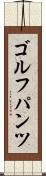ゴルフパンツ Scroll