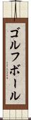 ゴルフ・ボール Scroll