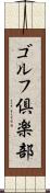 ゴルフ倶楽部 Scroll