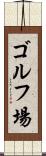 ゴルフ場 Scroll