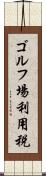 ゴルフ場利用税 Scroll