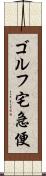 ゴルフ宅急便 Scroll