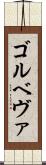 ゴルベヴァ Scroll