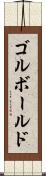 ゴルボールド Scroll