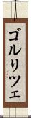 ゴルリツェ Scroll