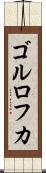 ゴルロフカ Scroll