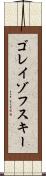 ゴレイゾフスキー Scroll