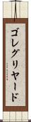 ゴレグリヤード Scroll