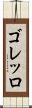 ゴレッロ Scroll