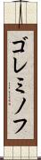 ゴレミノフ Scroll