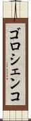 ゴロシェンコ Scroll