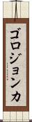 ゴロジョンカ Scroll