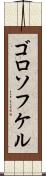ゴロソフケル Scroll